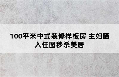 100平米中式装修样板房 主妇晒入住图秒杀美居